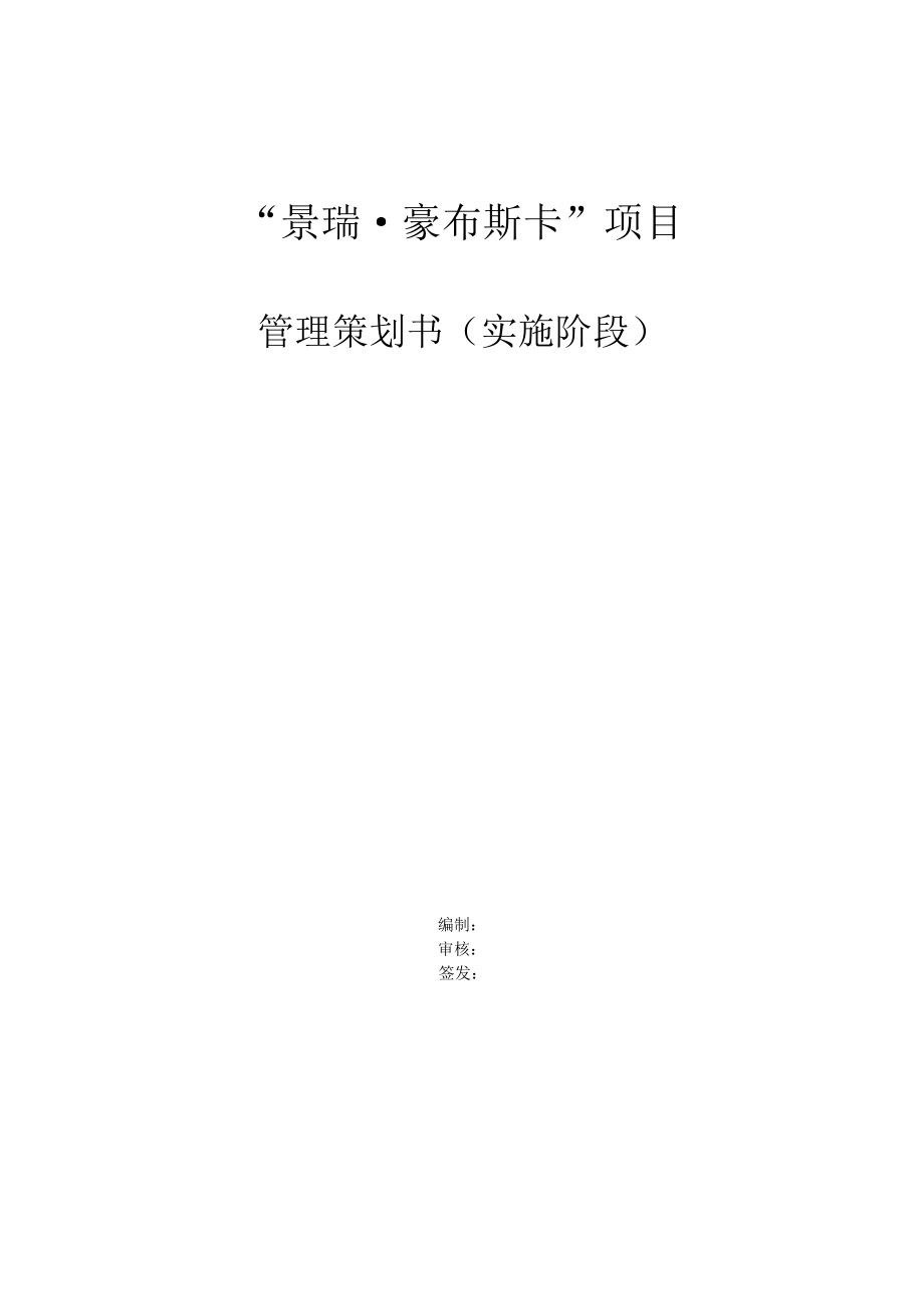 舟山豪布斯卡专项项目关键工程实施管理书_第1页