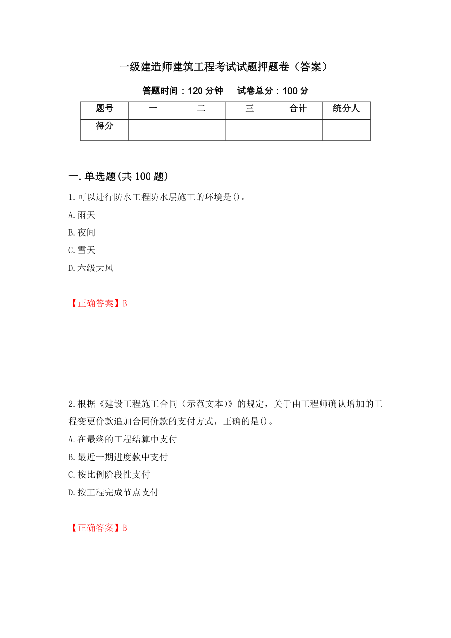 一级建造师建筑工程考试试题押题卷（答案）（第38版）_第1页