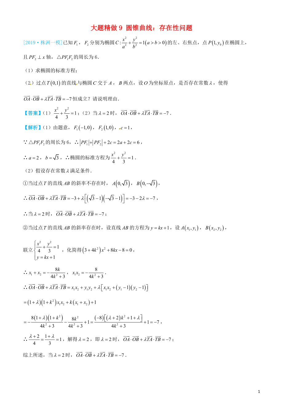 2019高考數(shù)學(xué)三輪沖刺 大題提分 大題精做9 圓錐曲線：存在性問(wèn)題 文_第1頁(yè)