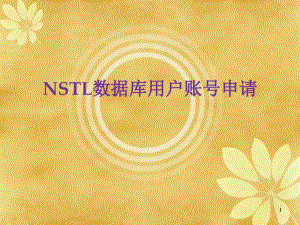 NSTL个人账户申请与使用说明