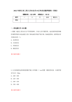 2022年浙江省三类人员安全员B证考试试题押题卷（答案）（第32次）
