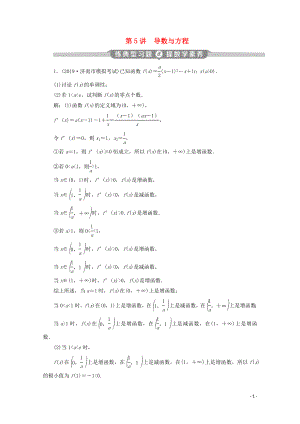 （京津魯瓊專用）2020版高考數(shù)學(xué)二輪復(fù)習(xí) 第二部分 專題六 函數(shù)與導(dǎo)數(shù) 第5講 導(dǎo)數(shù)與方程練典型習(xí)題 提數(shù)學(xué)素養(yǎng)（含解析）