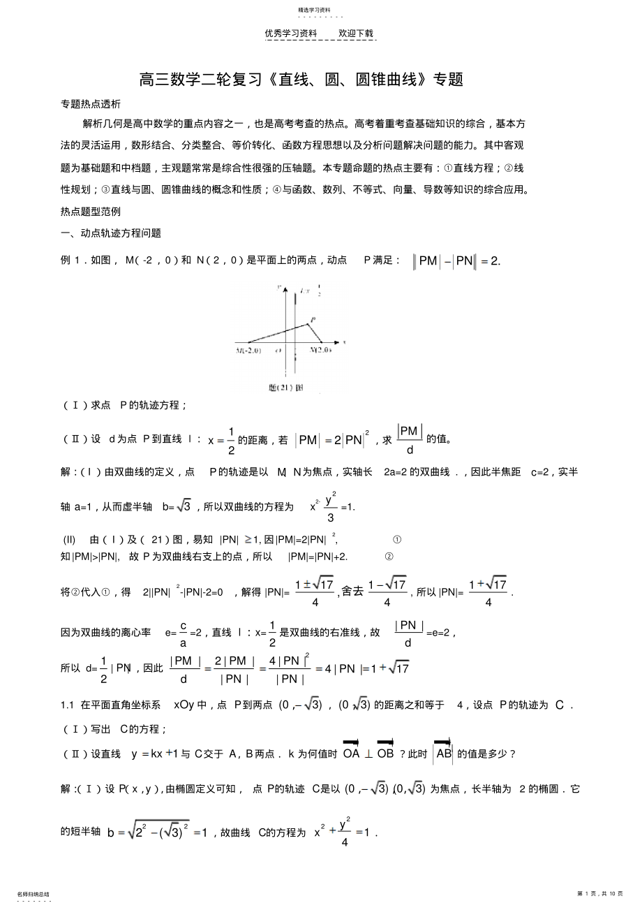 2022年高三數(shù)學(xué)二輪復(fù)習(xí)《直線圓圓錐曲線》專題_第1頁