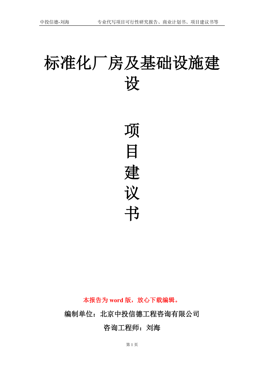 标准化厂房及基础设施建设项目建议书写作模板-立项申报_第1页