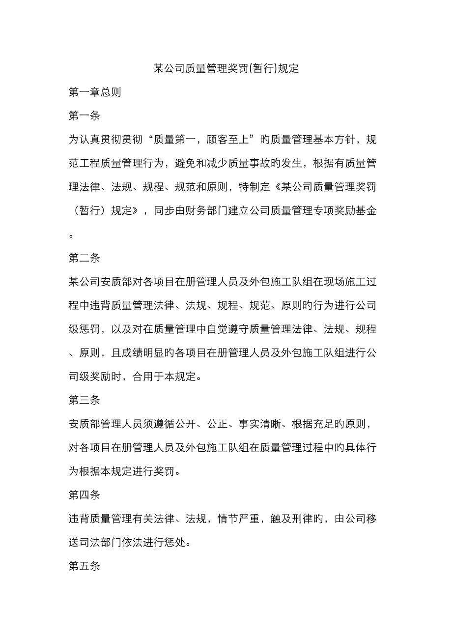 公司质量管理奖罚统一规定_第1页