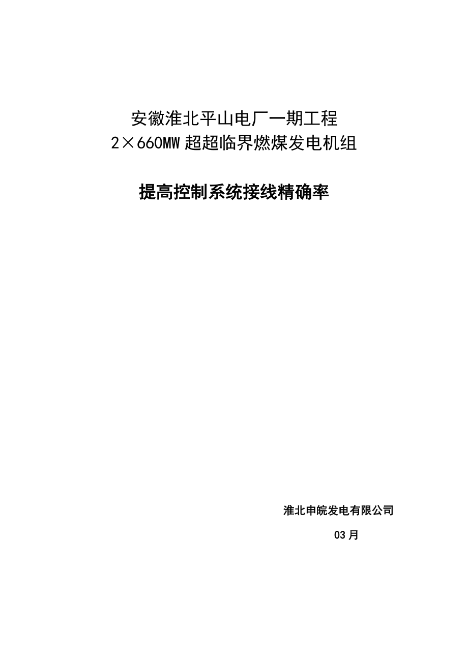 提高控制基础系统接线准确率_第1页