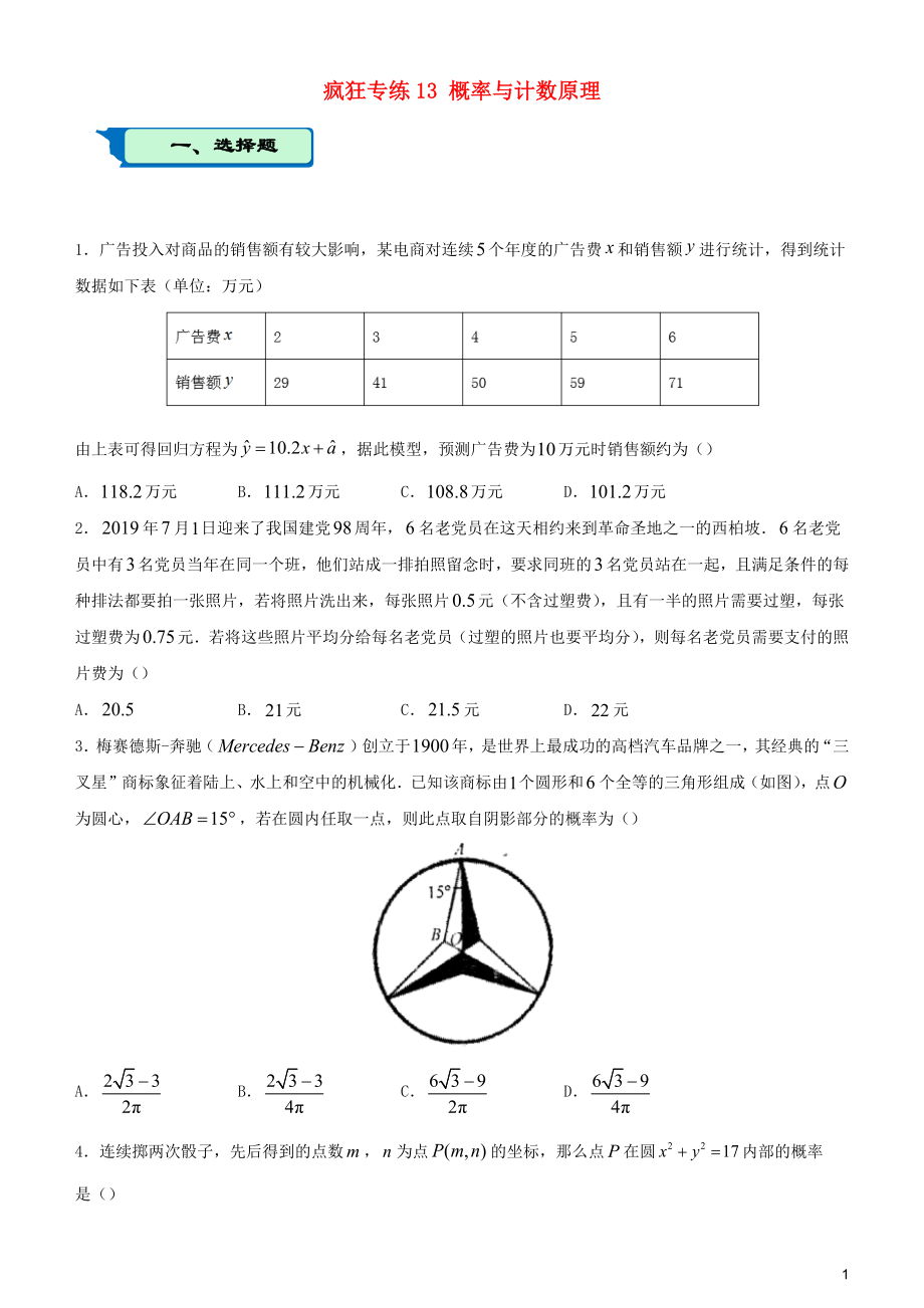 2020屆高考數(shù)學(xué)二輪復(fù)習(xí) 瘋狂專練13 概率與計(jì)數(shù)原理（理）_第1頁