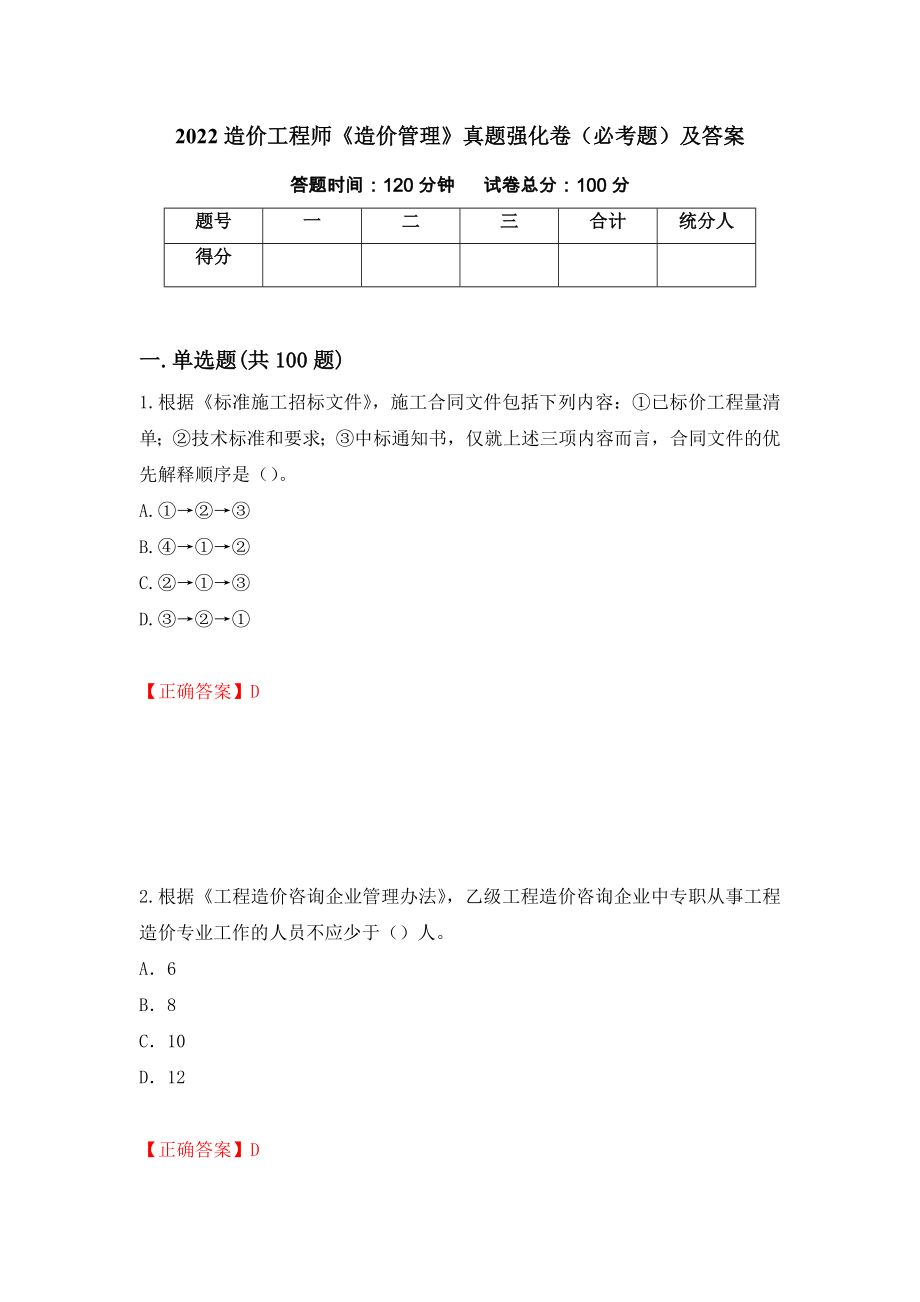 2022造价工程师《造价管理》真题强化卷（必考题）及答案（60）_第1页