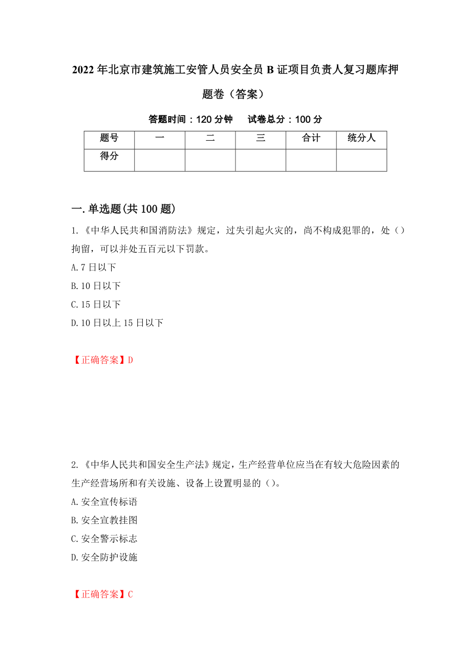 2022年北京市建筑施工安管人员安全员B证项目负责人复习题库押题卷（答案）92_第1页
