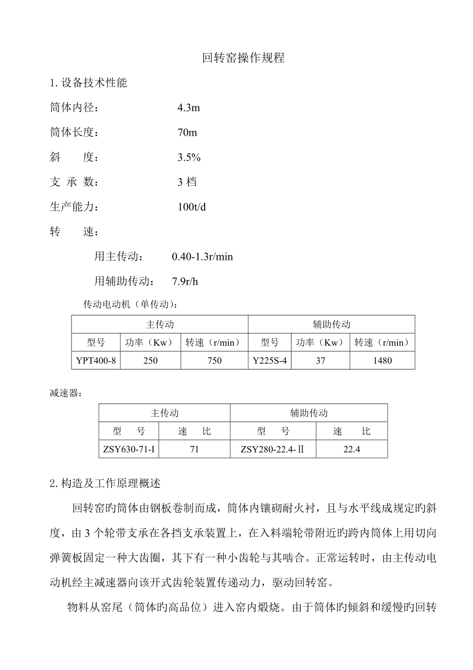 设备重点技术资料回转窑操作专题规程_第1页