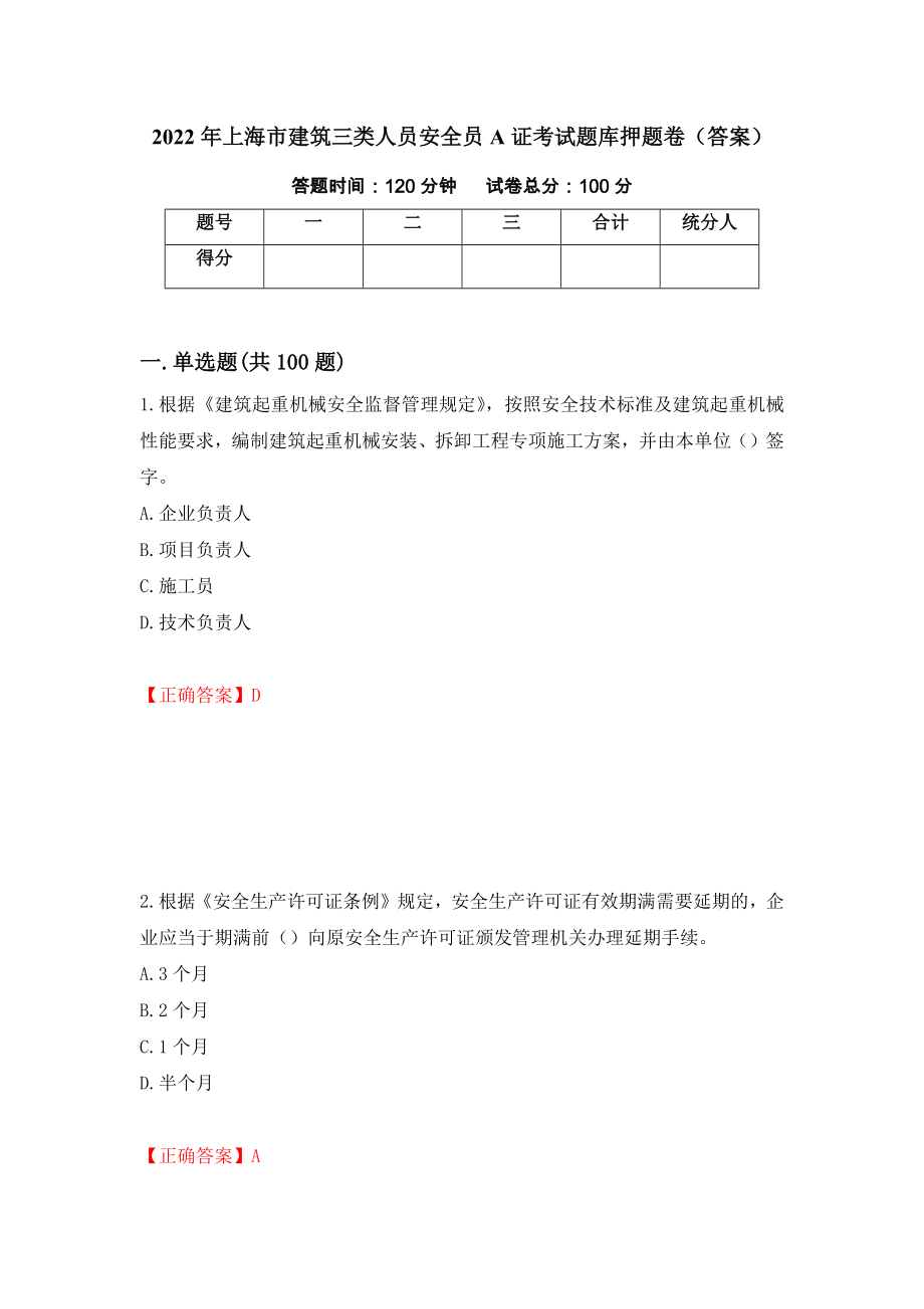 2022年上海市建筑三类人员安全员A证考试题库押题卷（答案）【39】_第1页