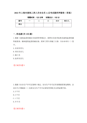2022年上海市建筑三类人员安全员A证考试题库押题卷（答案）【39】