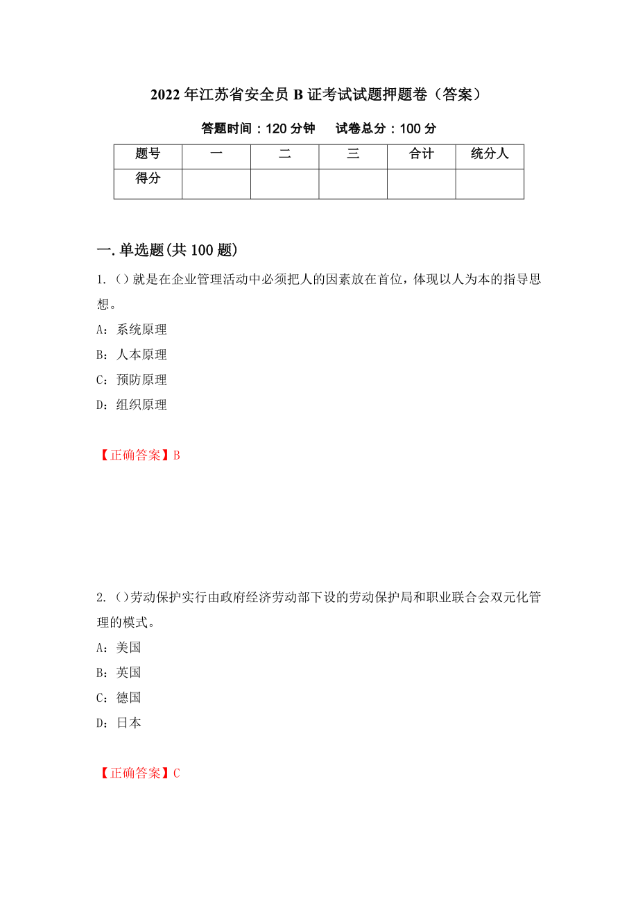 2022年江苏省安全员B证考试试题押题卷（答案）14_第1页