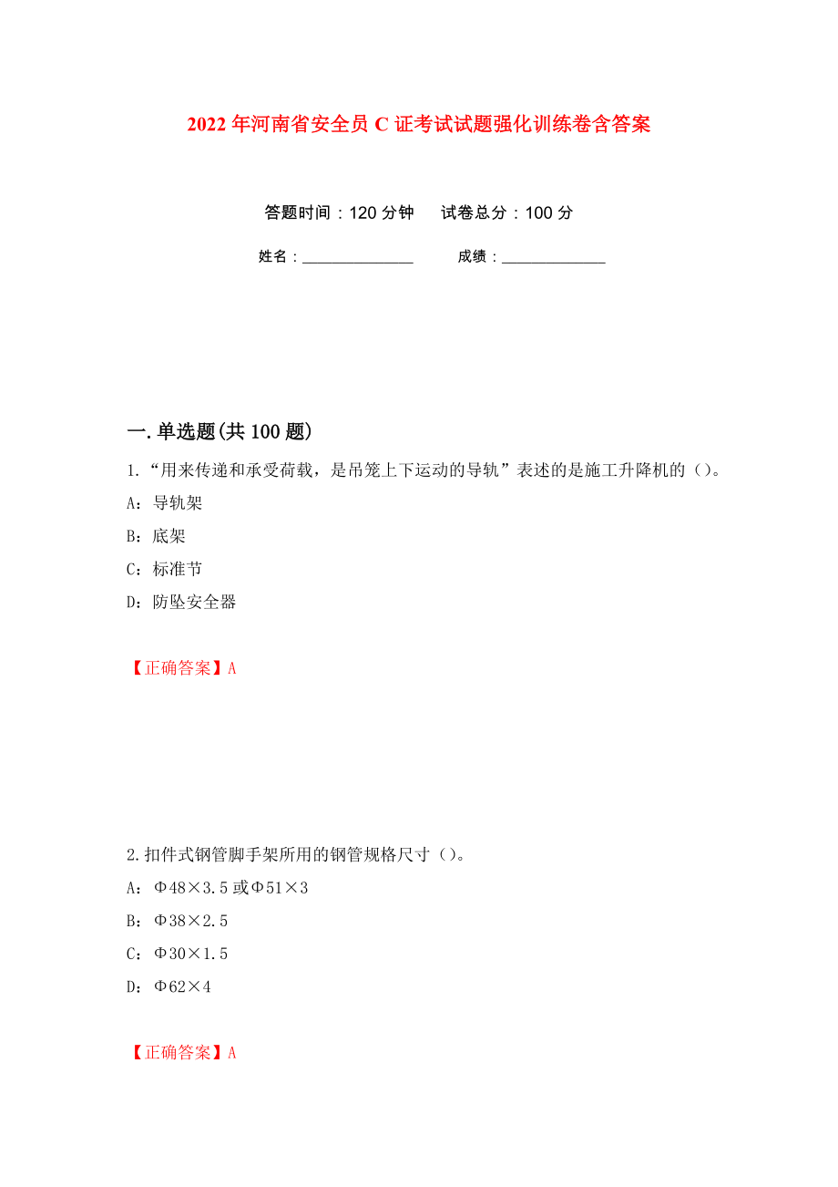 2022年河南省安全员C证考试试题强化训练卷含答案（第15次）_第1页