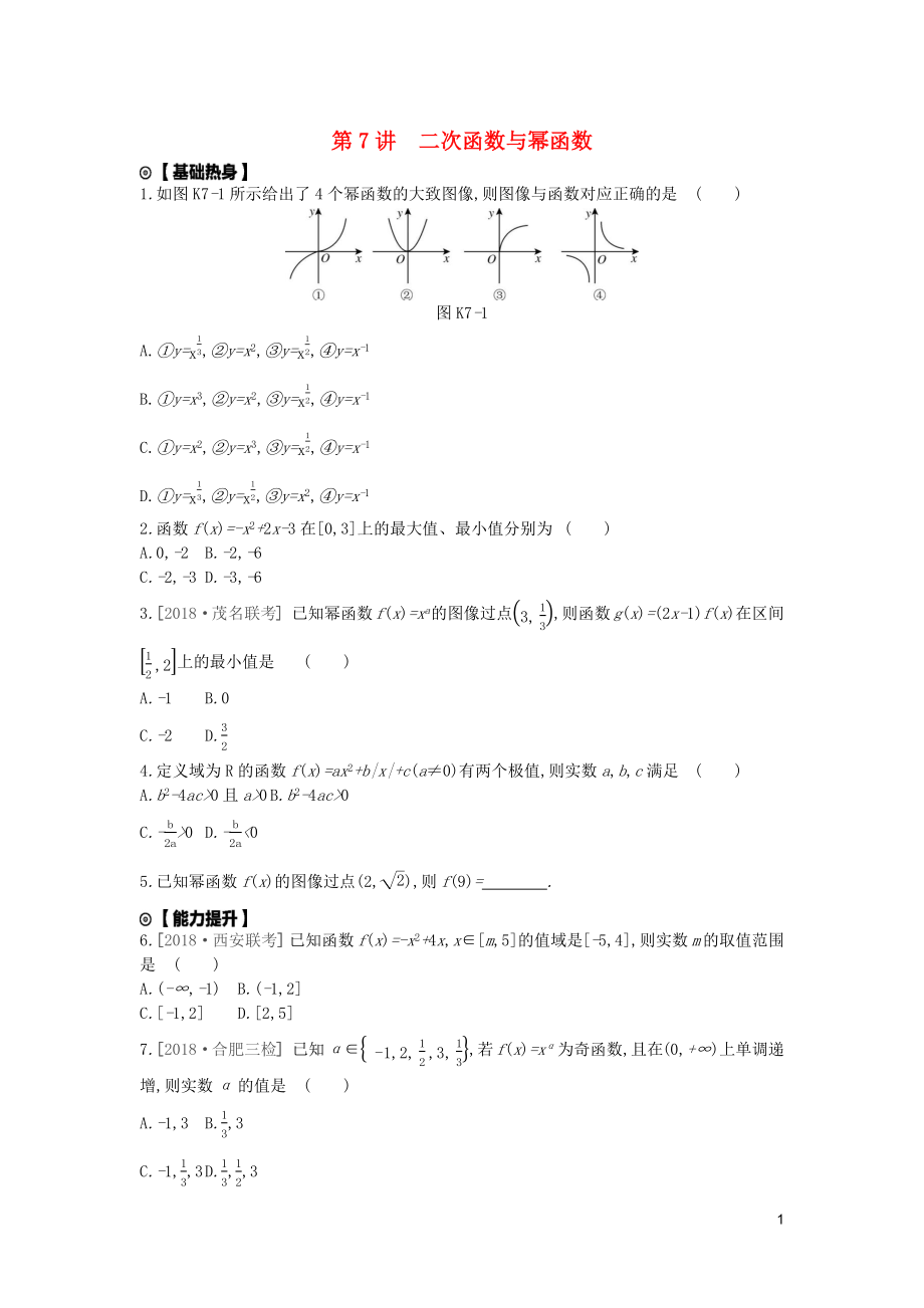 2020版高考數(shù)學(xué)復(fù)習(xí) 第二單元 第7講 二次函數(shù)與冪函數(shù)練習(xí) 文（含解析）新人教A版_第1頁