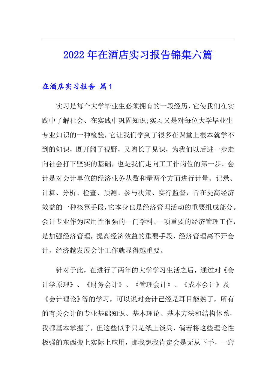 2022年在酒店实习报告锦集六篇_第1页