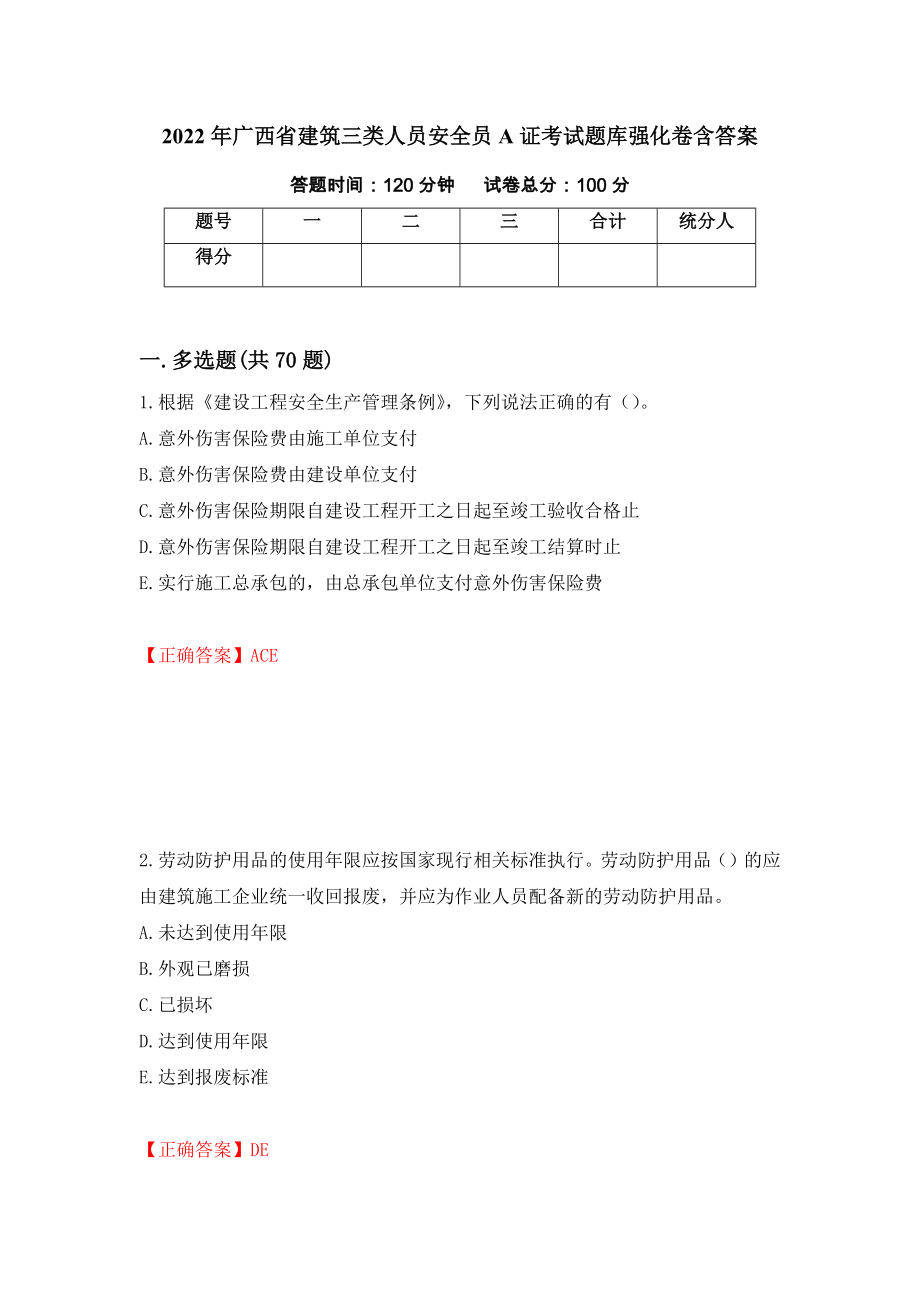 2022年广西省建筑三类人员安全员A证考试题库强化卷含答案64_第1页