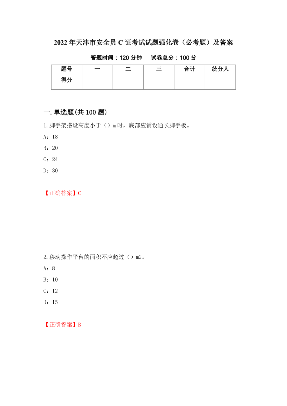 2022年天津市安全员C证考试试题强化卷（必考题）及答案（第55次）_第1页
