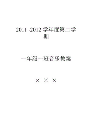 新課標(biāo)人教版一年級(jí)下冊(cè)《小學(xué)音樂(lè)》全冊(cè)教案