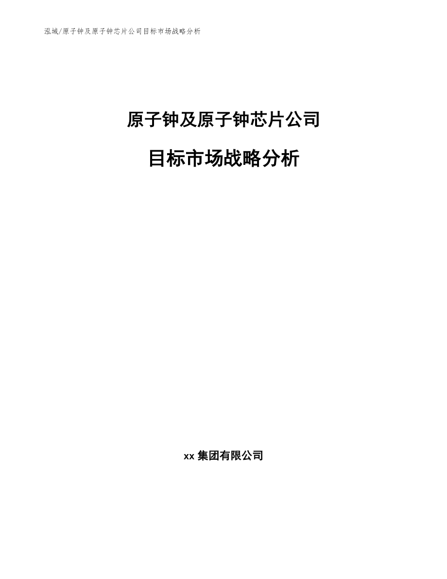 原子钟及原子钟芯片公司目标市场战略分析【参考】_第1页