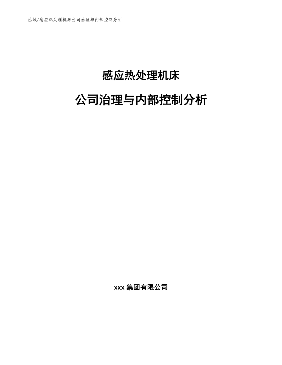 感应热处理机床公司治理与内部控制分析（参考）_第1页