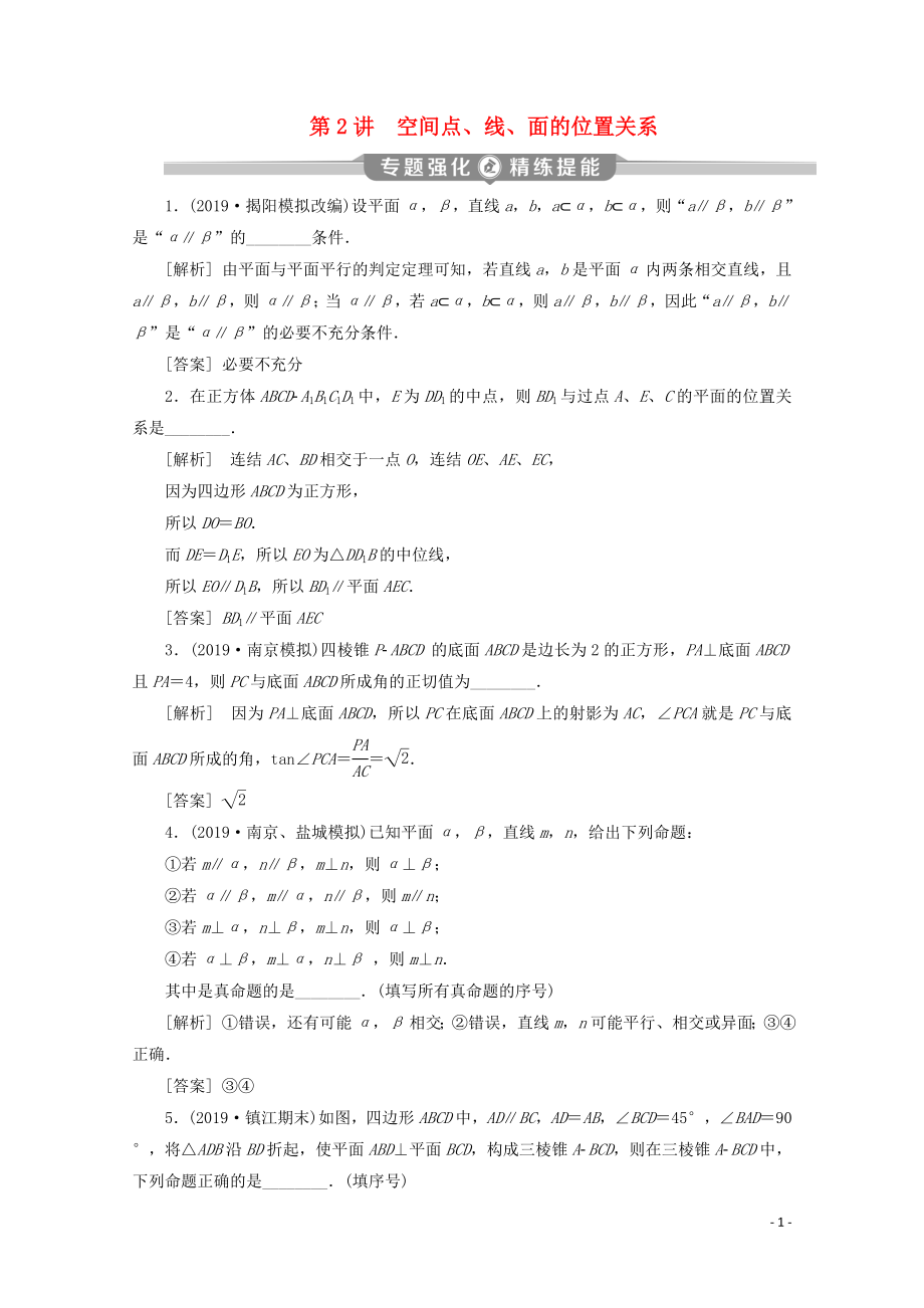 （江蘇專用）2020版高考數(shù)學(xué)二輪復(fù)習(xí) 專題四 立體幾何 第2講 空間點、線、面的位置關(guān)系練習(xí) 文 蘇教版_第1頁