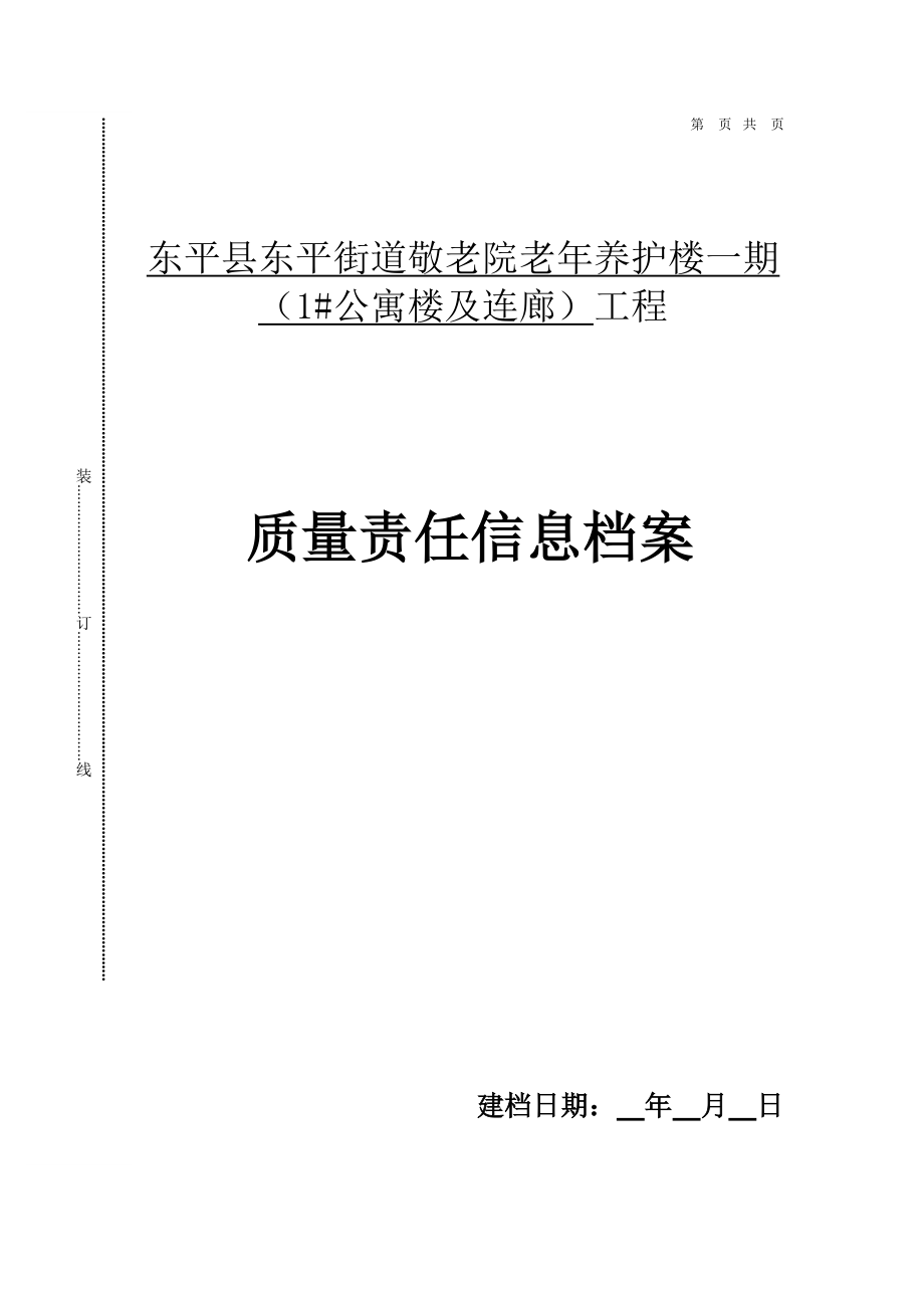 公寓楼及连廊工程质量责任信息档案_第1页