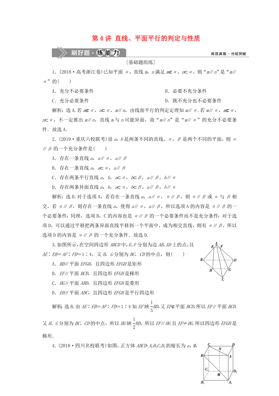 （課標(biāo)通用版）2020版高考數(shù)學(xué)大一輪復(fù)習(xí) 第八章 立體幾何 第4講 直線、平面平行的判定與性質(zhì)檢測(cè) 文_第1頁(yè)