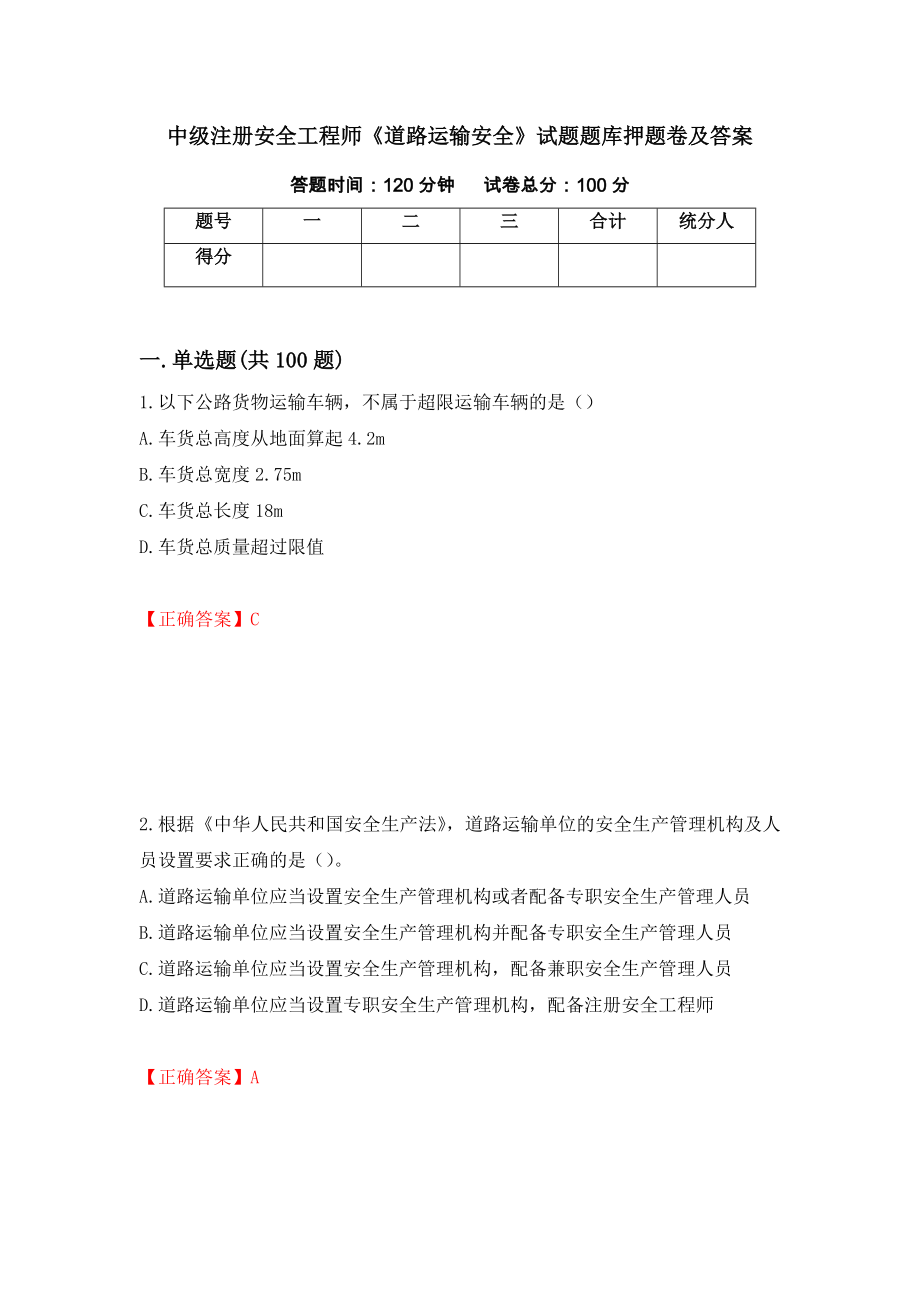 中级注册安全工程师《道路运输安全》试题题库押题卷及答案（第48期）_第1页