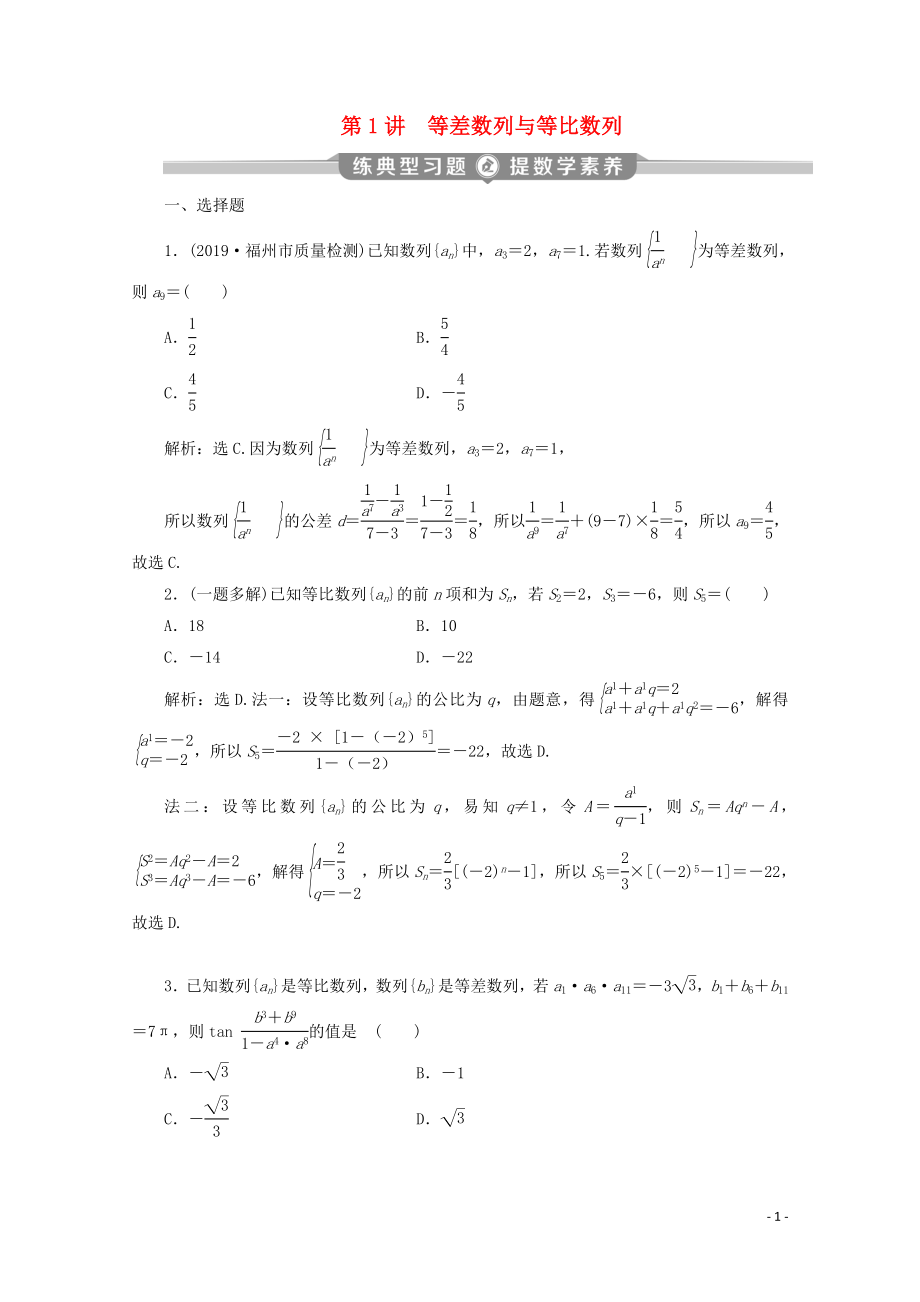 （京津魯瓊專用）2020版高考數(shù)學(xué)二輪復(fù)習(xí) 第二部分 專題二 數(shù)列 第1講 等差數(shù)列與等比數(shù)列練典型習(xí)題 提數(shù)學(xué)素養(yǎng)（含解析）_第1頁