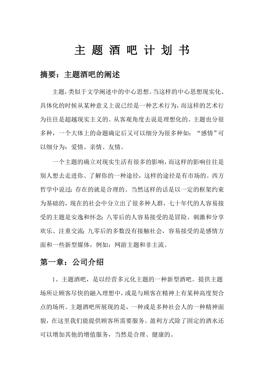 开设酒吧策划 酒吧建设计划 主题酒吧计划书_第1页