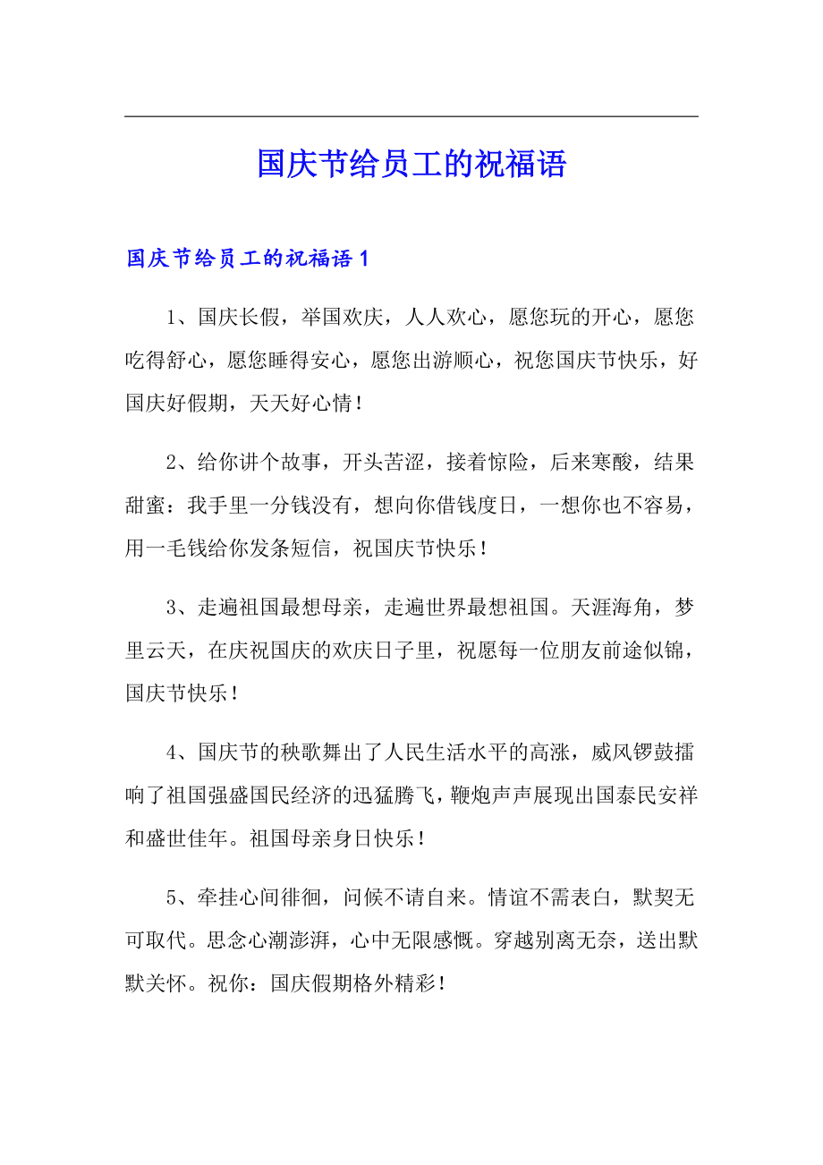 国庆节给员工的祝福语_第1页
