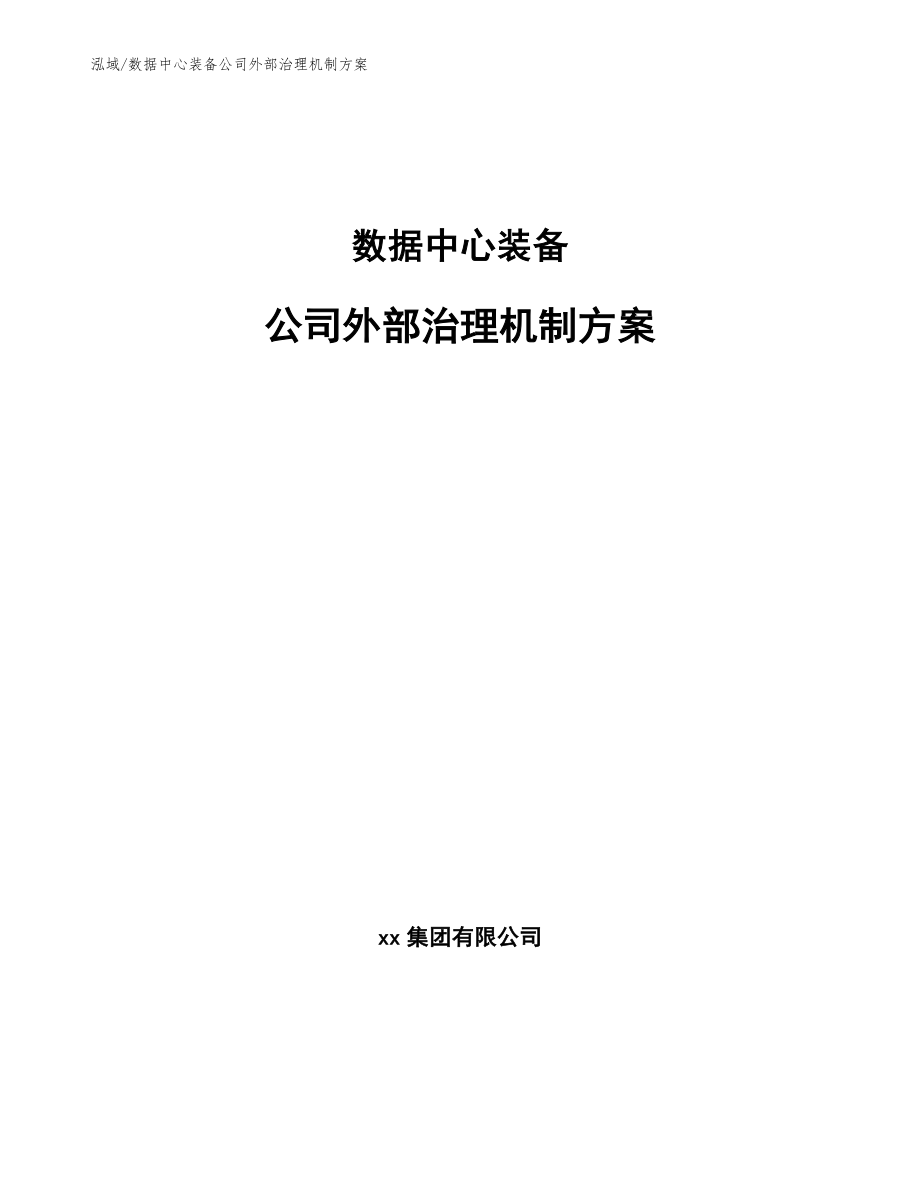 数据中心装备公司外部治理机制方案（范文）_第1页