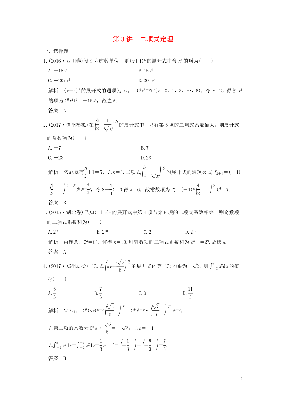 （魯京津瓊專用）2020版高考數(shù)學(xué)大一輪復(fù)習(xí) 第十章 計數(shù)原理 第3講 二項式定理練習(xí)（含解析）_第1頁