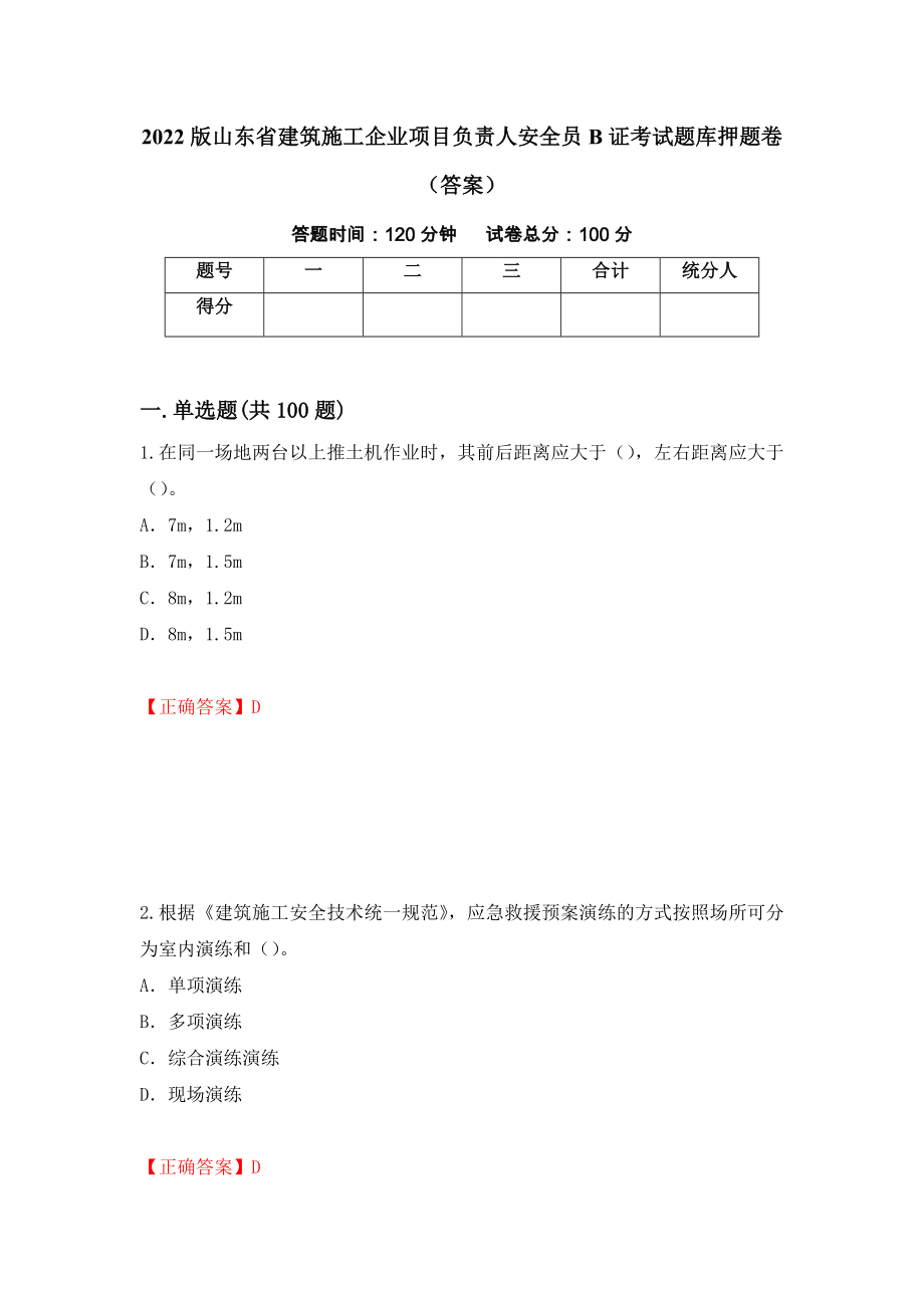 2022版山东省建筑施工企业项目负责人安全员B证考试题库押题卷（答案）（第50次）_第1页