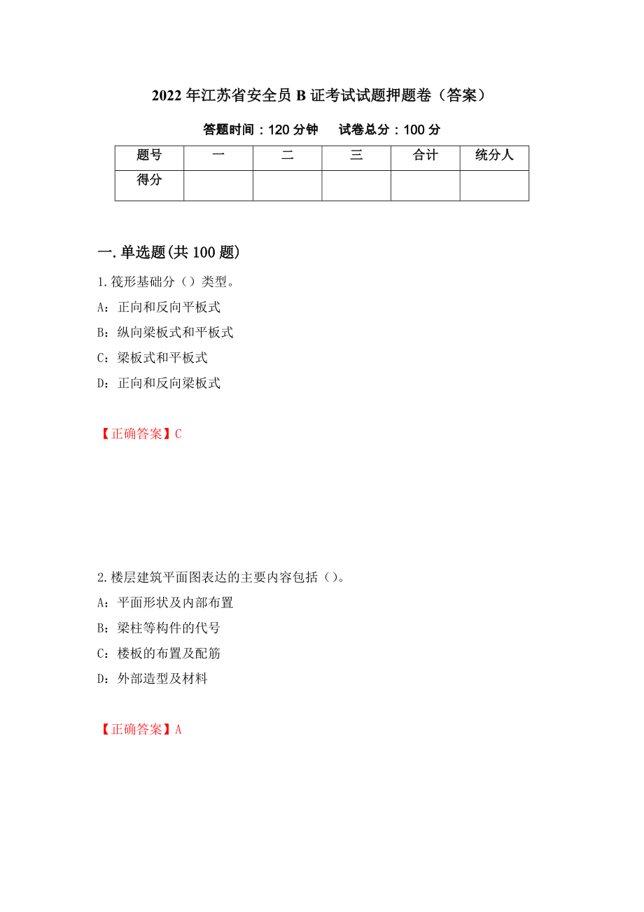 2022年江苏省安全员B证考试试题押题卷（答案）【94】_第1页