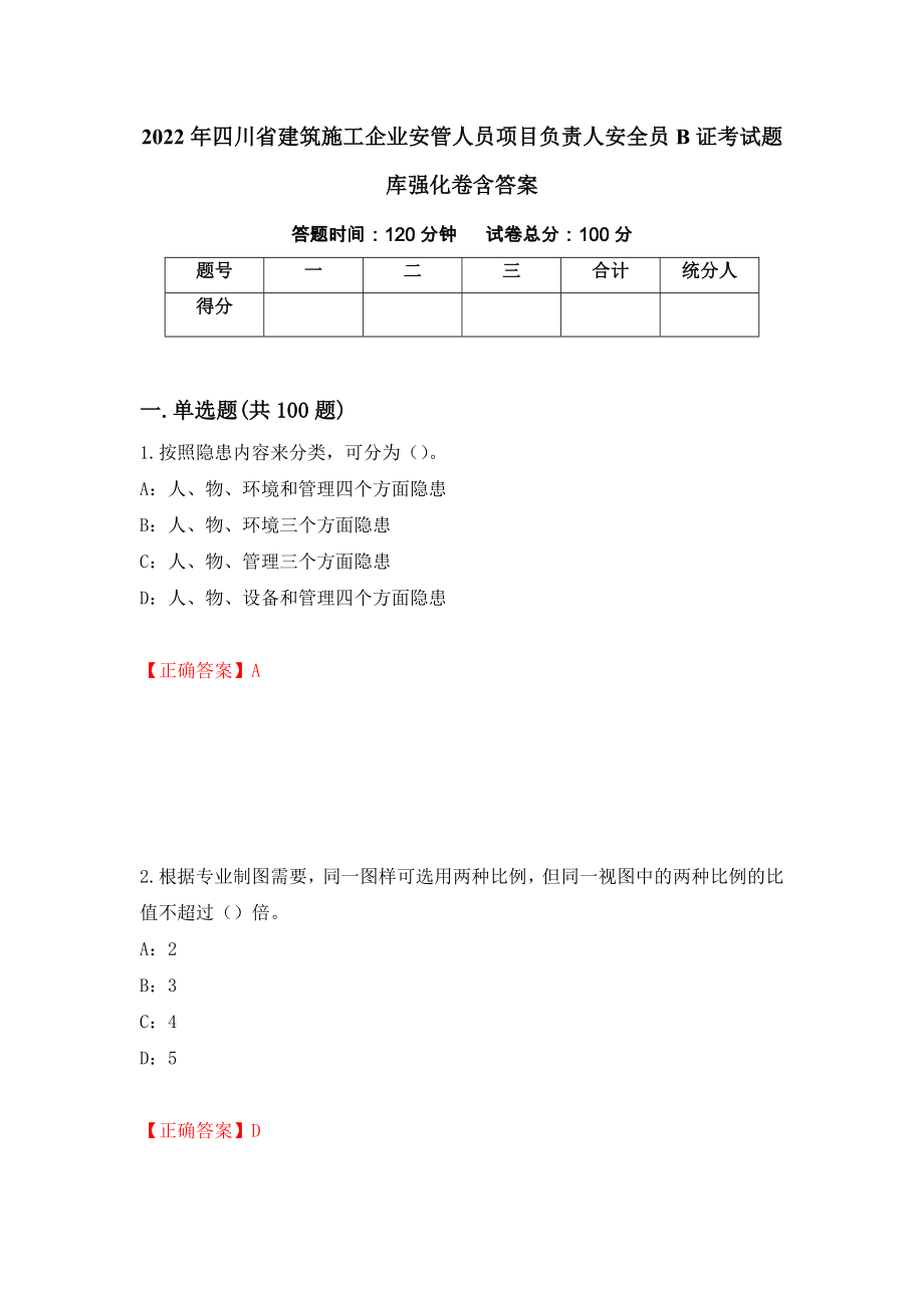 2022年四川省建筑施工企业安管人员项目负责人安全员B证考试题库强化卷含答案（第53版）_第1页