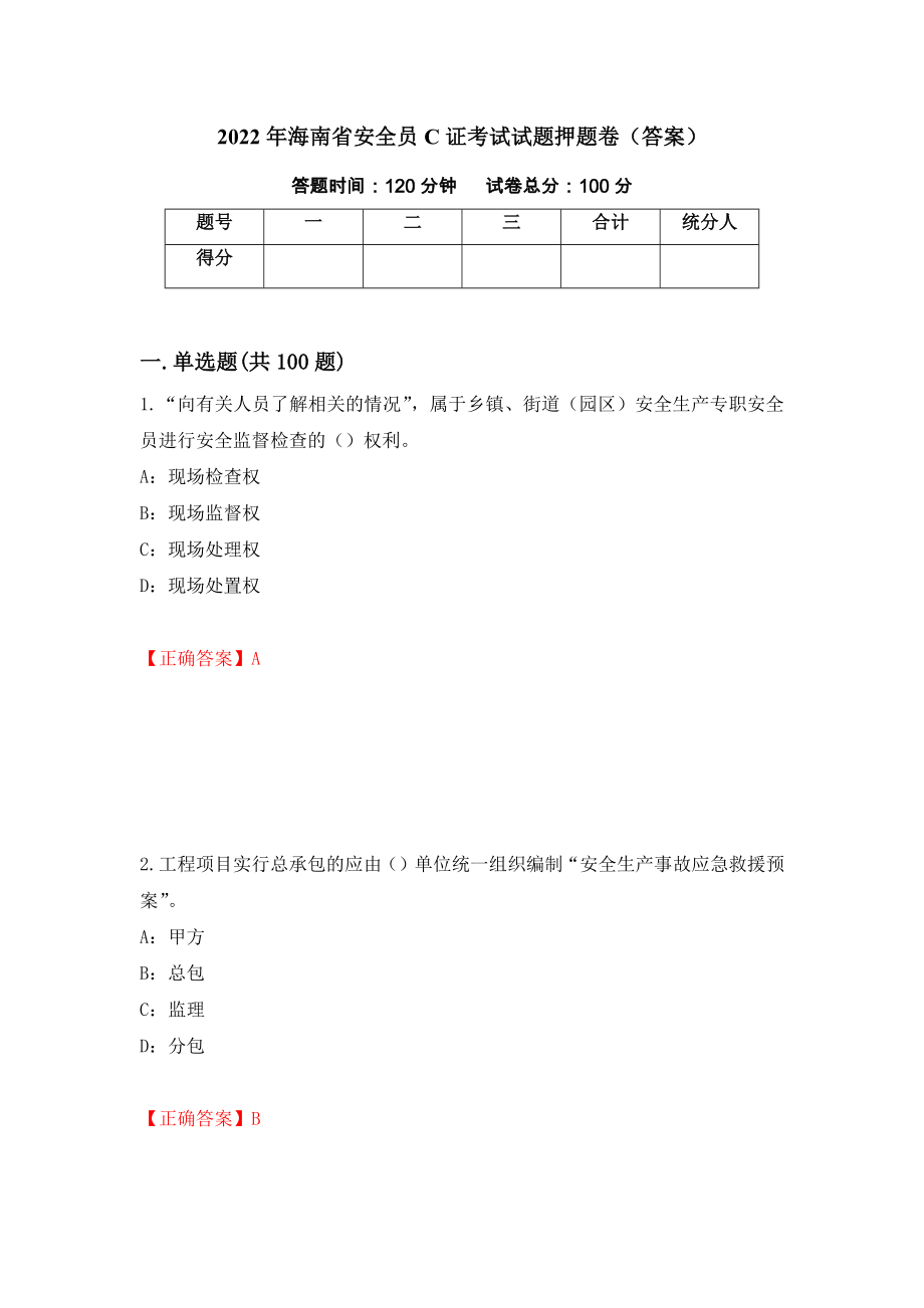 2022年海南省安全员C证考试试题押题卷（答案）（第82版）_第1页