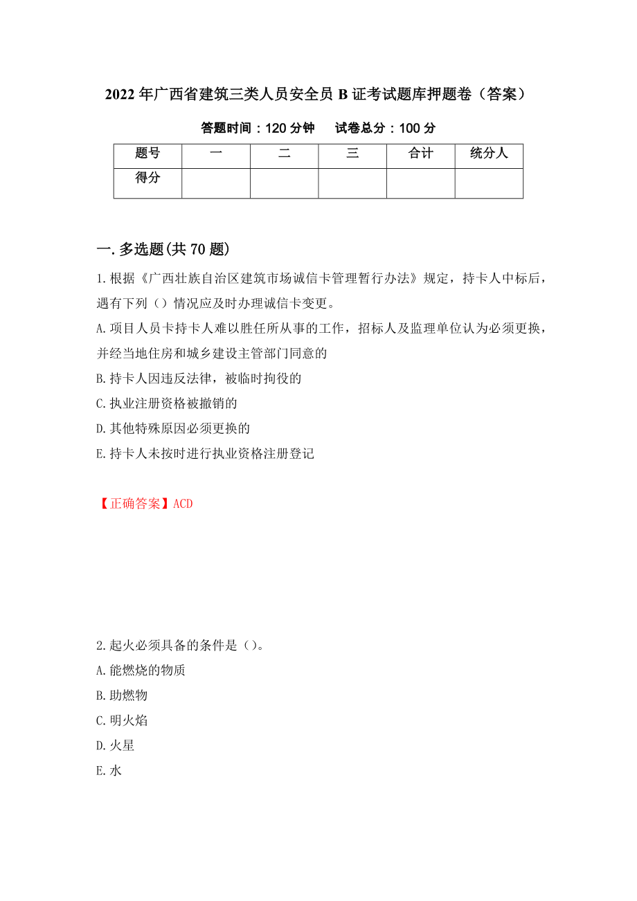 2022年广西省建筑三类人员安全员B证考试题库押题卷（答案）（第59次）_第1页