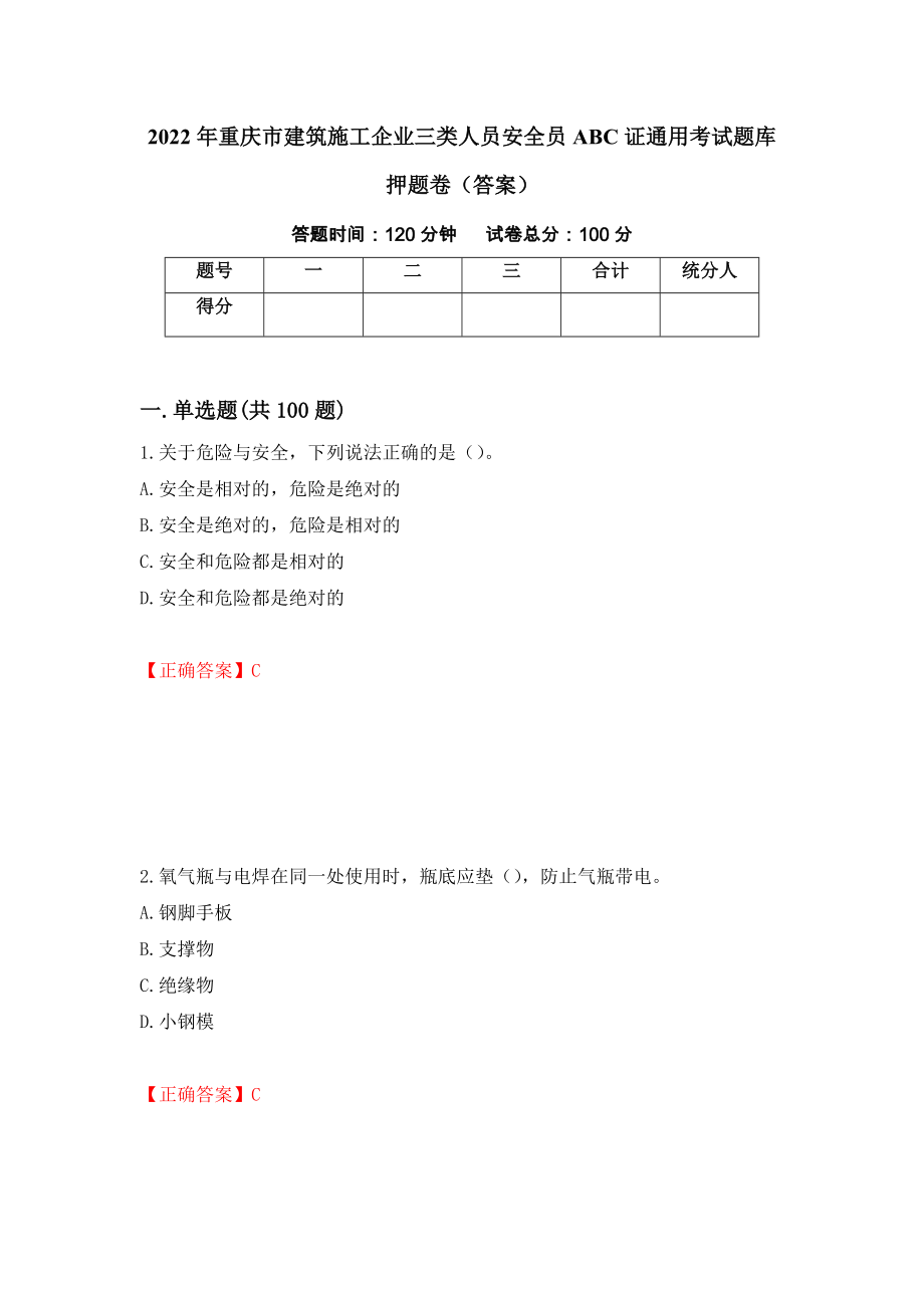 2022年重庆市建筑施工企业三类人员安全员ABC证通用考试题库押题卷（答案）（第61期）_第1页