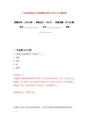 廣東省郁南縣公開招聘事業(yè)單位工作人員 押題卷(第9次）