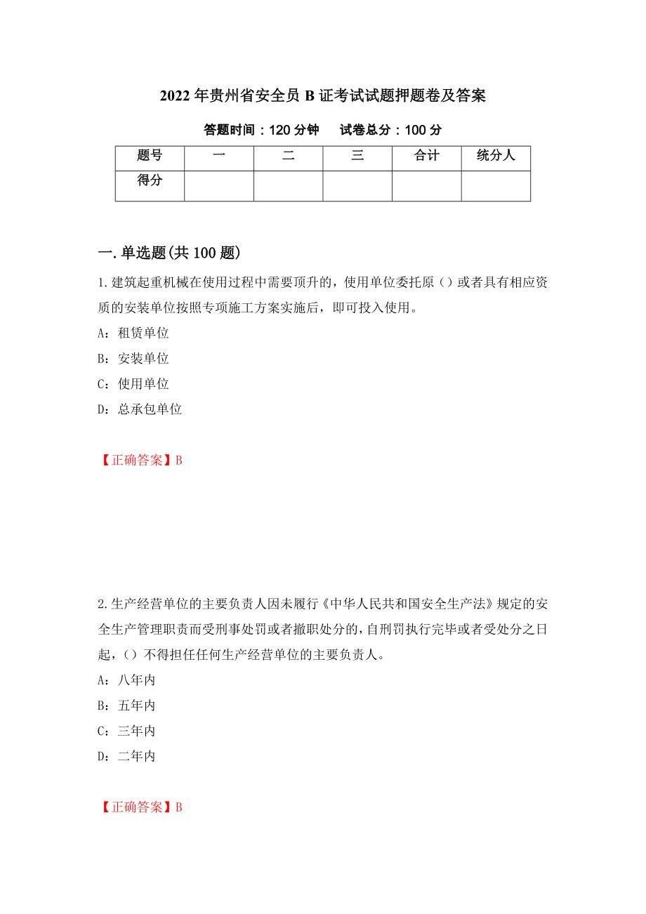 2022年贵州省安全员B证考试试题押题卷及答案（第9卷）_第1页