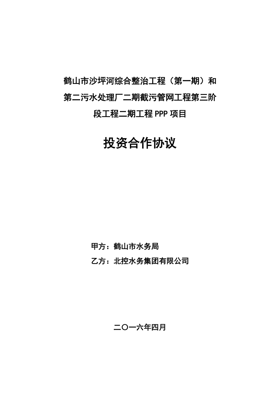 鹤山市沙坪河综合整治工程（第一期）和_第1页