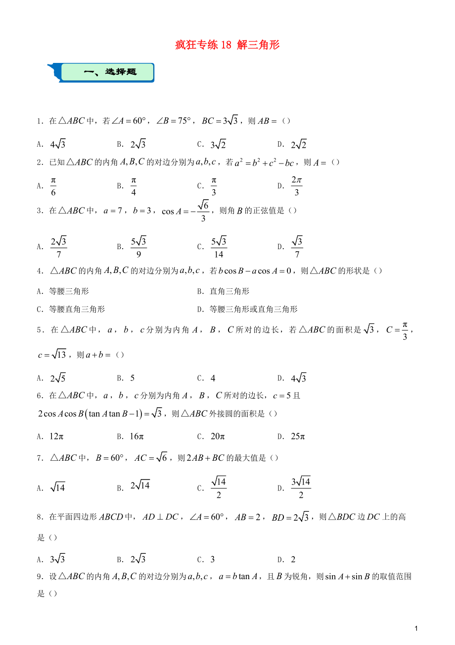 2020屆高考數(shù)學(xué)二輪復(fù)習(xí) 瘋狂專練18 解三角形（理）_第1頁