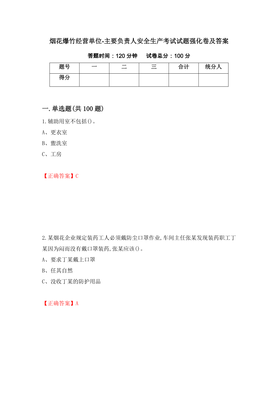 烟花爆竹经营单位-主要负责人安全生产考试试题强化卷及答案（第7卷）_第1页