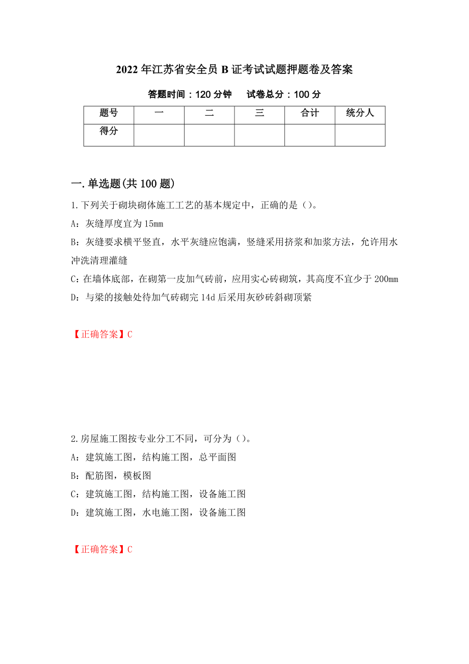 2022年江苏省安全员B证考试试题押题卷及答案(11)_第1页