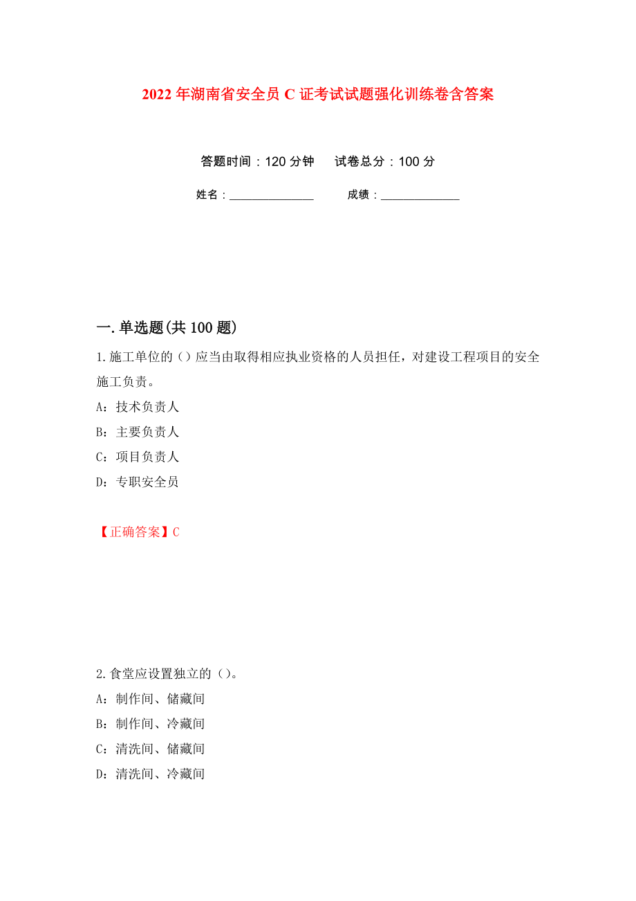 2022年湖南省安全员C证考试试题强化训练卷含答案[20]_第1页