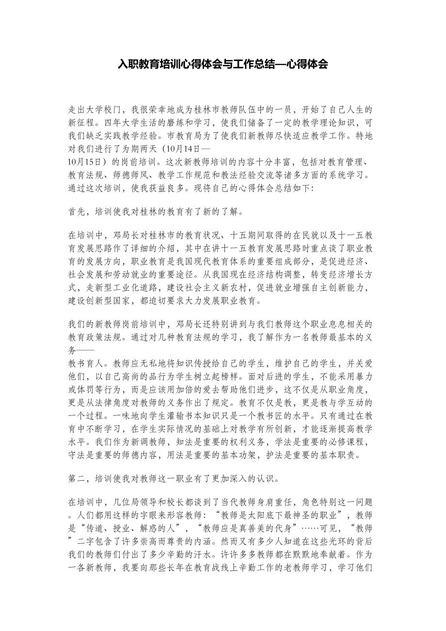 入职教育培训心得体会与工作总结_第1页