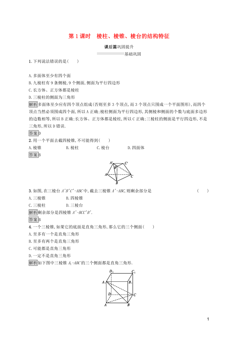 2019屆高中數(shù)學(xué) 第一章 空間幾何體 1.1 空間幾何體的結(jié)構(gòu)（第1課時(shí)）棱柱、棱錐、棱臺(tái)的結(jié)構(gòu)特征課后篇鞏固探究（含解析）新人教A版必修2_第1頁(yè)