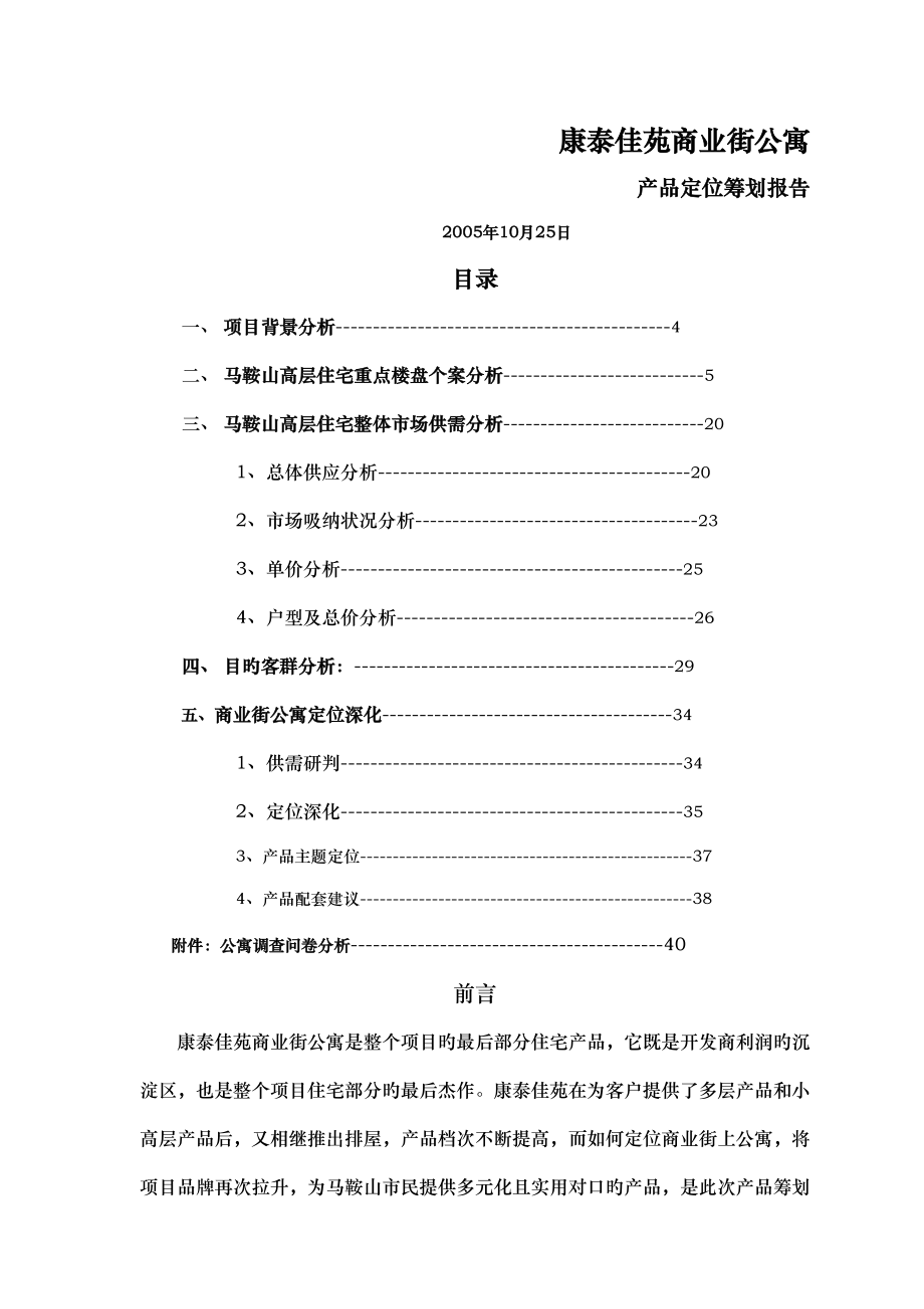 马鞍山地区康泰佳苑商业街公寓产品定位专题策划报告_第1页